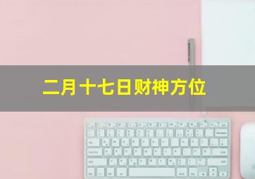 二月十七日财神方位