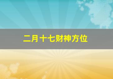 二月十七财神方位