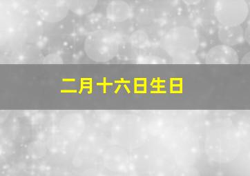 二月十六日生日