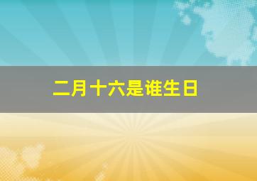 二月十六是谁生日