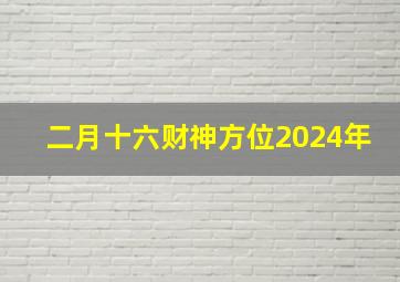 二月十六财神方位2024年