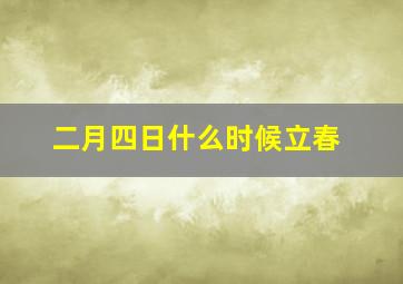 二月四日什么时候立春