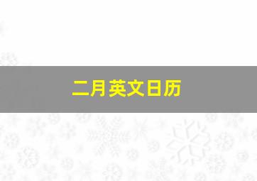 二月英文日历