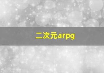 二次元arpg