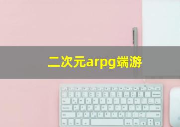 二次元arpg端游