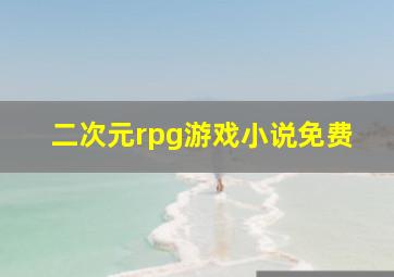 二次元rpg游戏小说免费