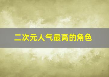 二次元人气最高的角色