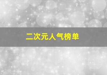 二次元人气榜单