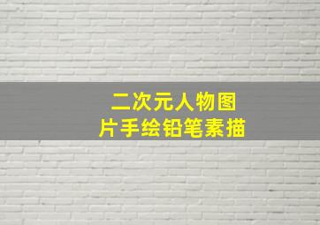 二次元人物图片手绘铅笔素描