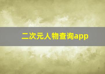 二次元人物查询app