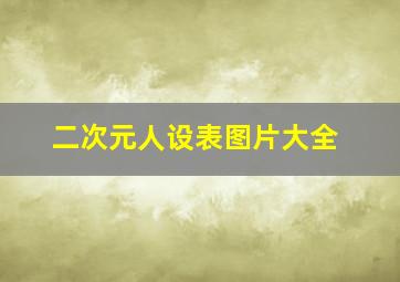 二次元人设表图片大全