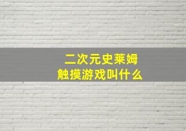 二次元史莱姆触摸游戏叫什么