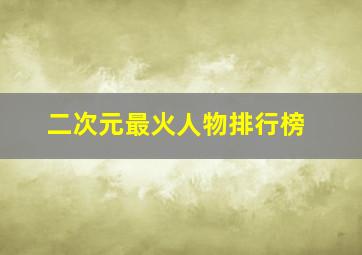 二次元最火人物排行榜