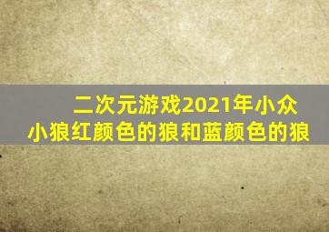 二次元游戏2021年小众小狼红颜色的狼和蓝颜色的狼