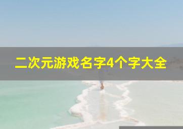 二次元游戏名字4个字大全