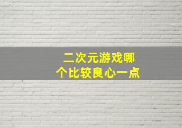 二次元游戏哪个比较良心一点