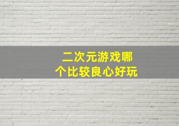 二次元游戏哪个比较良心好玩