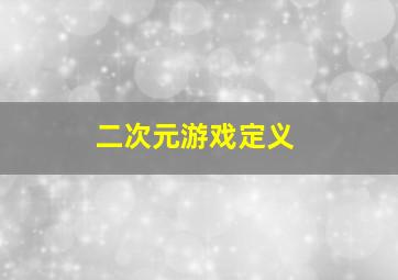 二次元游戏定义