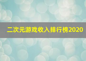 二次元游戏收入排行榜2020