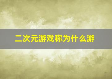 二次元游戏称为什么游