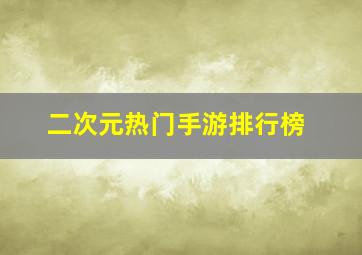 二次元热门手游排行榜