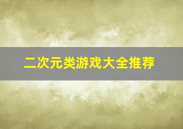 二次元类游戏大全推荐