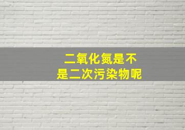 二氧化氮是不是二次污染物呢