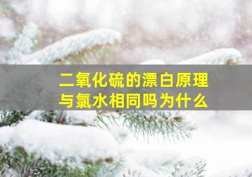 二氧化硫的漂白原理与氯水相同吗为什么