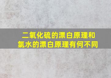 二氧化硫的漂白原理和氯水的漂白原理有何不同