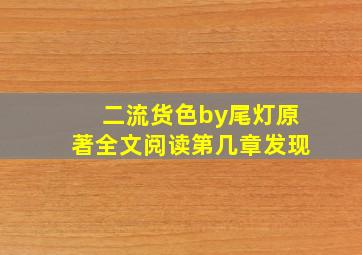 二流货色by尾灯原著全文阅读第几章发现