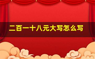 二百一十八元大写怎么写