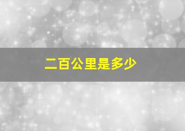 二百公里是多少