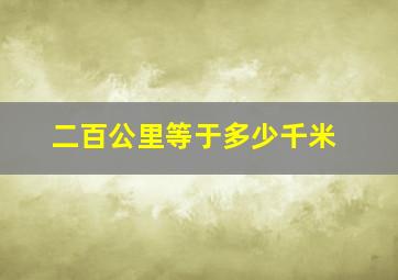 二百公里等于多少千米