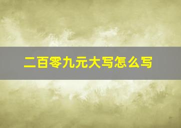 二百零九元大写怎么写