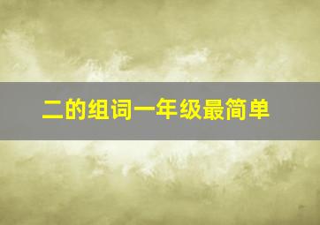 二的组词一年级最简单