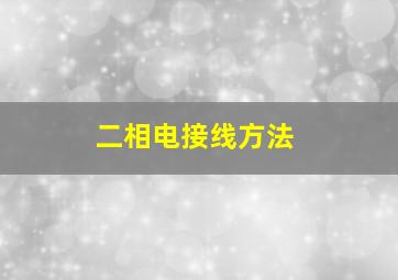 二相电接线方法