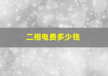 二相电费多少钱