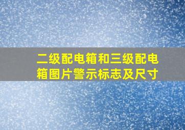 二级配电箱和三级配电箱图片警示标志及尺寸