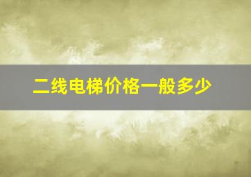 二线电梯价格一般多少