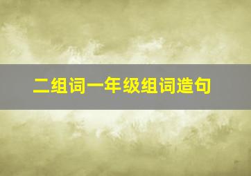 二组词一年级组词造句