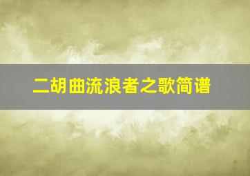 二胡曲流浪者之歌简谱