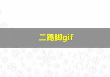 二踢脚gif