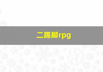 二踢脚rpg