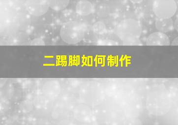 二踢脚如何制作