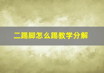 二踢脚怎么踢教学分解