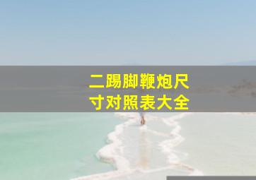 二踢脚鞭炮尺寸对照表大全