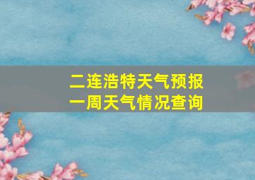 二连浩特天气预报一周天气情况查询