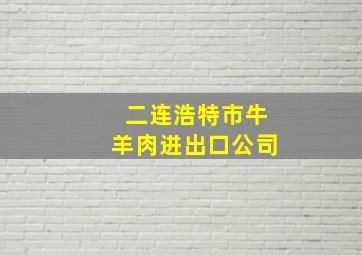 二连浩特市牛羊肉进出口公司