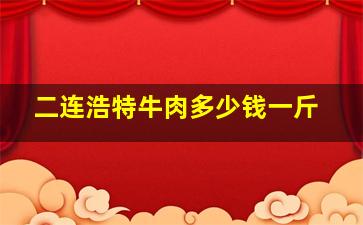 二连浩特牛肉多少钱一斤