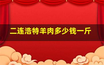 二连浩特羊肉多少钱一斤